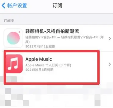 交口apple维修店分享Apple Music怎么取消自动收费 