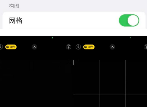 交口苹果手机维修网点分享iPhone如何开启九宫格构图功能