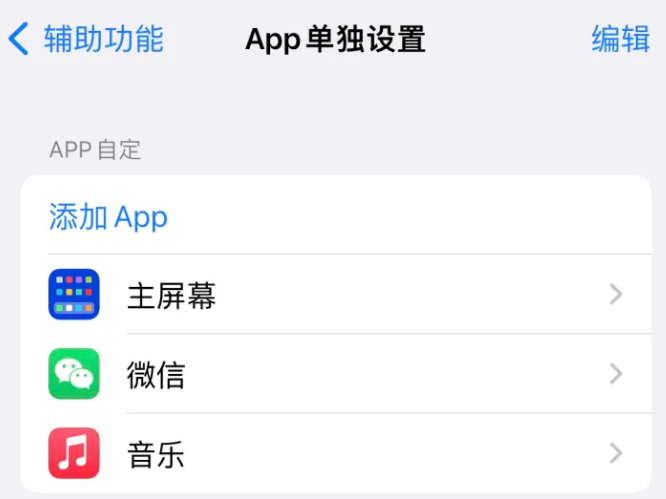 交口苹果14服务点分享iPhone14如何单独设置App 