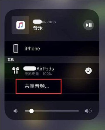 交口苹果14音频维修点分享iPhone14音频共享设置方法 