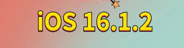 交口苹果手机维修分享iOS 16.1.2正式版更新内容及升级方法 